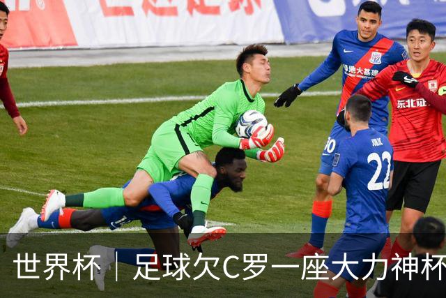 世界杯｜足球欠C罗一座大力神杯吗？
