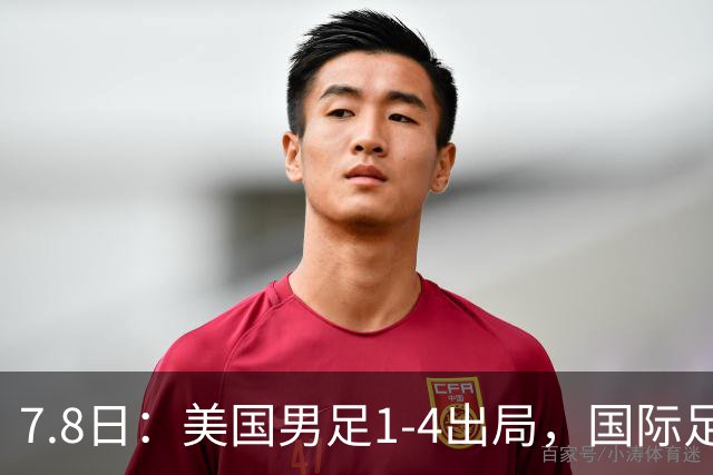 7.8日：美国男足1-4出局，国际足联一番操作，终成世界杯最大的笑话